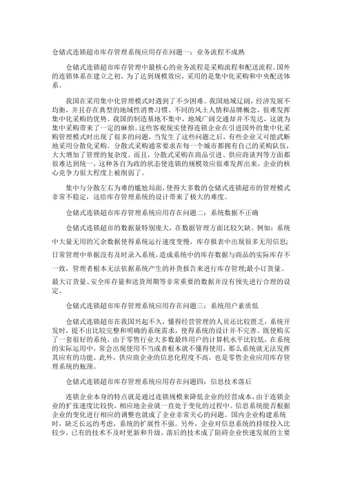 仓储式连锁超市库存管理系统应用存在问题一