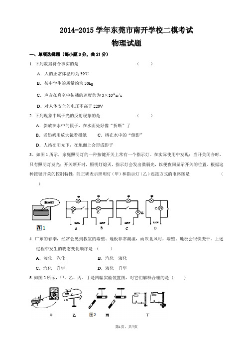 2014-2015学年东莞市南开学校二模考试物理试卷