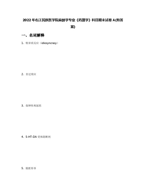 2022年右江民族医学院麻醉学专业《药理学》科目期末试卷A(有答案)