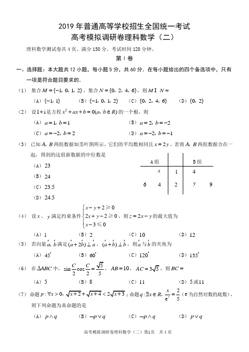 2019年普通高等学校招生全国统一考试高考模拟调研卷—理科数学(二)附参考答案