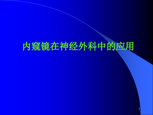 内窥镜在神经外科中的应用PPT课件