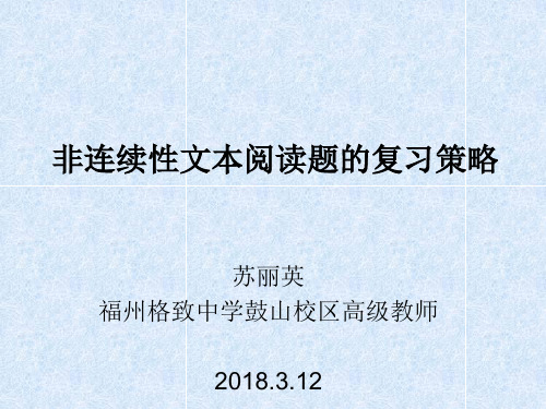 非连续性文本阅读题的复习策略