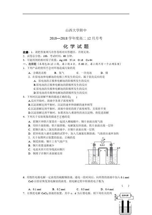 最新-山西省山西大学附中2018学年高二2018月月考化学 精品