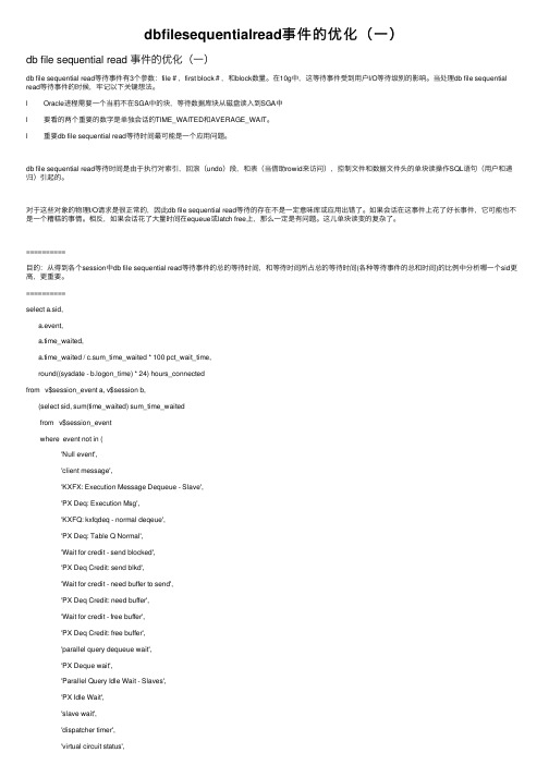 dbfilesequentialread事件的优化（一）