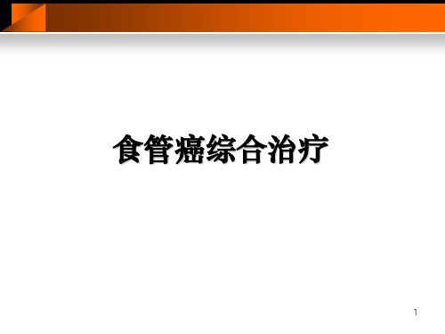 食管癌综合治疗ppt课件