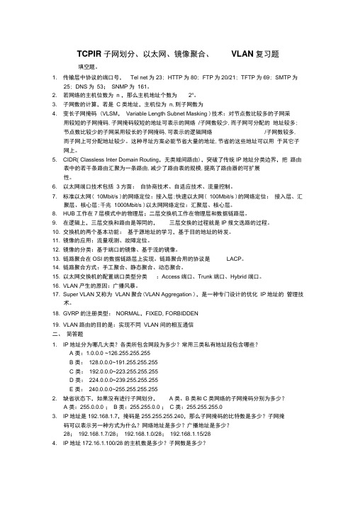 TCPIP子网划分以太网VLAN考试答案