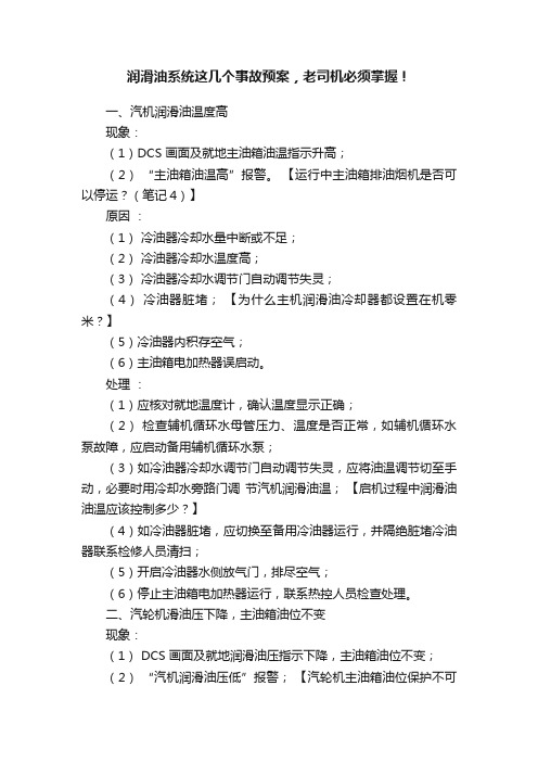 润滑油系统这几个事故预案，老司机必须掌握！