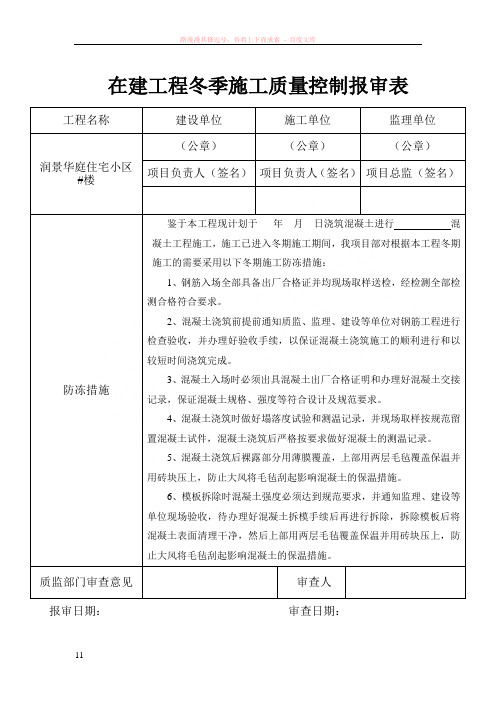 在建工程冬季施工质量控制报审表