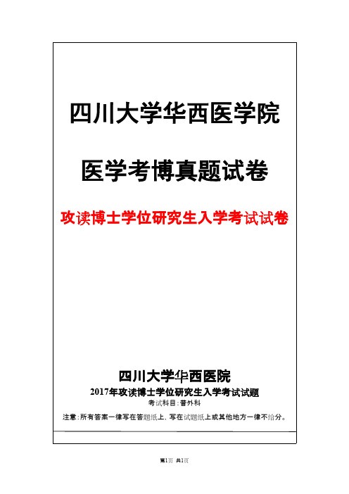 四川大学华西医学院普外科2017年考博真题试卷