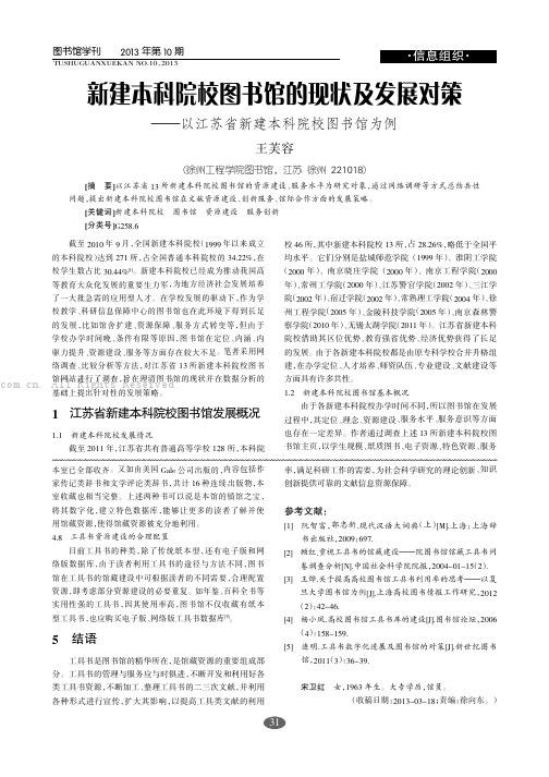 新建本科院校图书馆的现状及发展对策——以江苏省新建本科院校图书馆为例