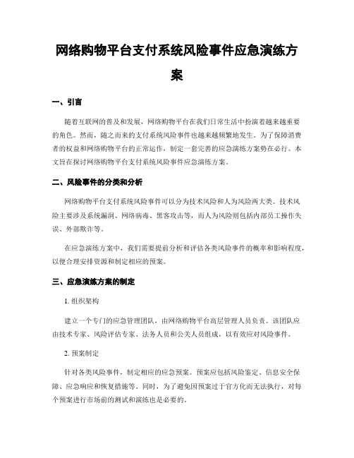 网络购物平台支付系统风险事件应急演练方案