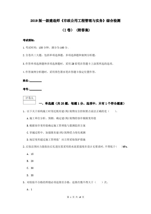 2019版一级建造师《市政公用工程管理与实务》综合检测(I卷) (附答案)