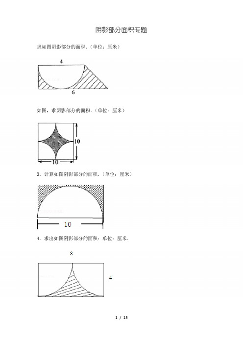 小学六年级-阴影部分面积及答案完整