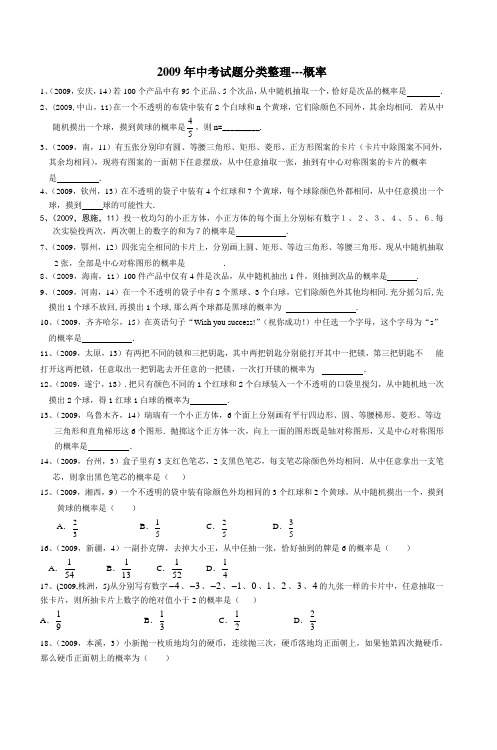 2009年中考试题分类整理概率中考专家辅导录