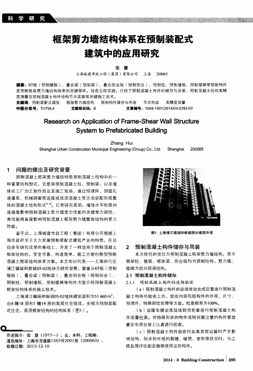 框架剪力墙结构体系在预制装配式建筑中的应用研究