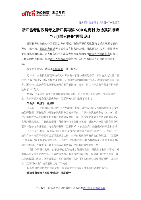 浙江省考时政备考之浙江将再添500电商村