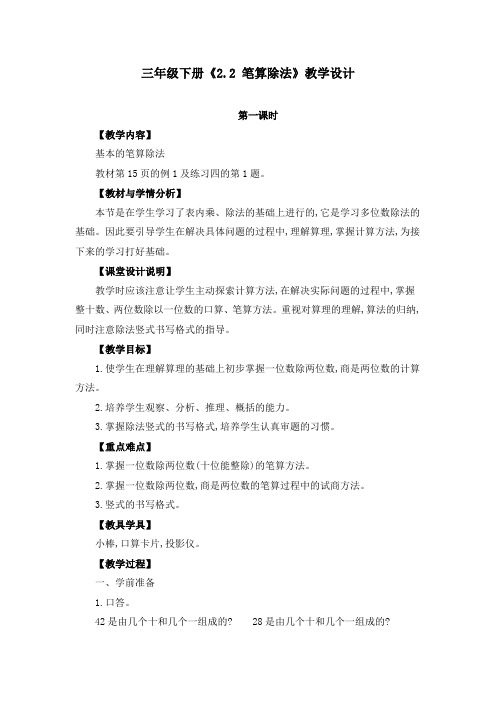 三年级下册《2.2 笔算除法》教学设计