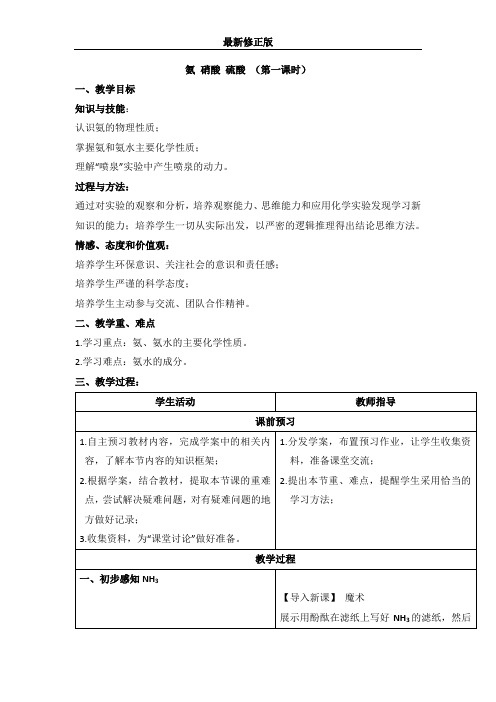 人教版高中化学必修一教案-4.4 氨硝酸硫酸 第一课时_最新修正版