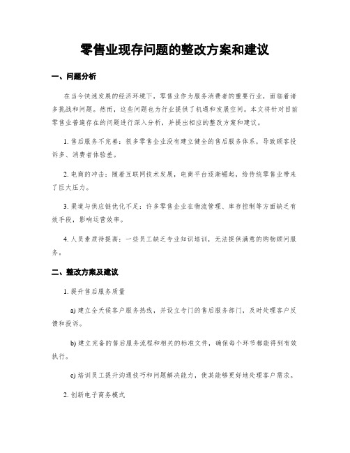 零售业现存问题的整改方案和建议