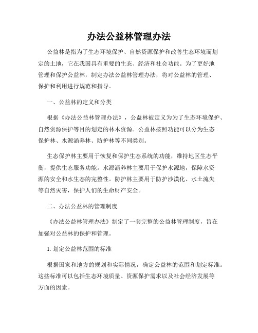 办法公益林管理办法