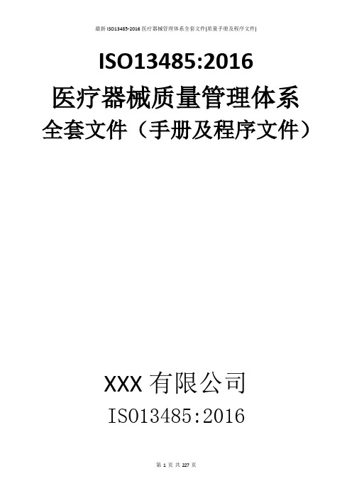 最新ISO13485-2016医疗器械管理体系全套文件(质量手册及程序文件)