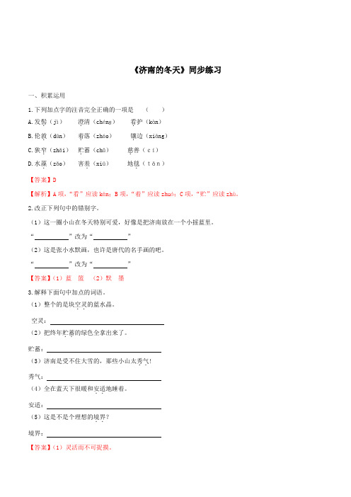 2019-2020学年部编版七年级语文上册专题02《济南的冬天》同步练习(含答案)