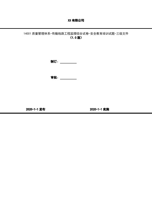 2020年 14001质量管理体系-传输线路工程监理综合试卷-安全教育培训试题-三级文件(含答案)