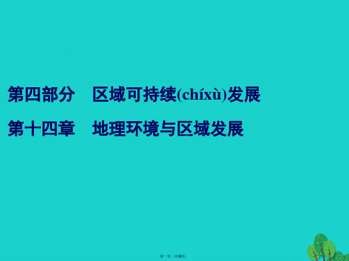 解密高考高考地理一轮复习第四部分区域可持续发展第十四章地理环境与区域发展第1讲地理环境对区域发展的影