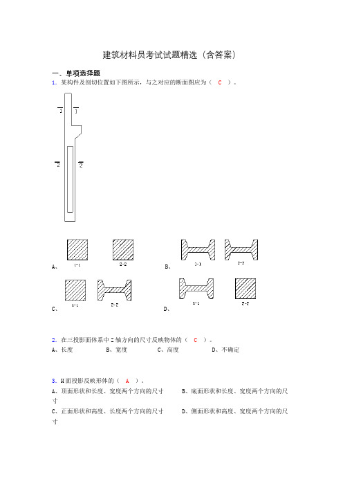 建筑材料员考试试题精选(含答案)cnv