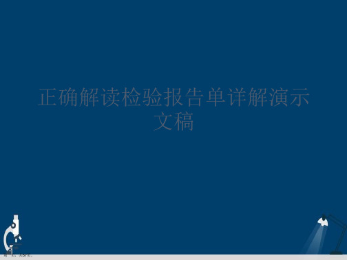 正确解读检验报告单详解演示文稿