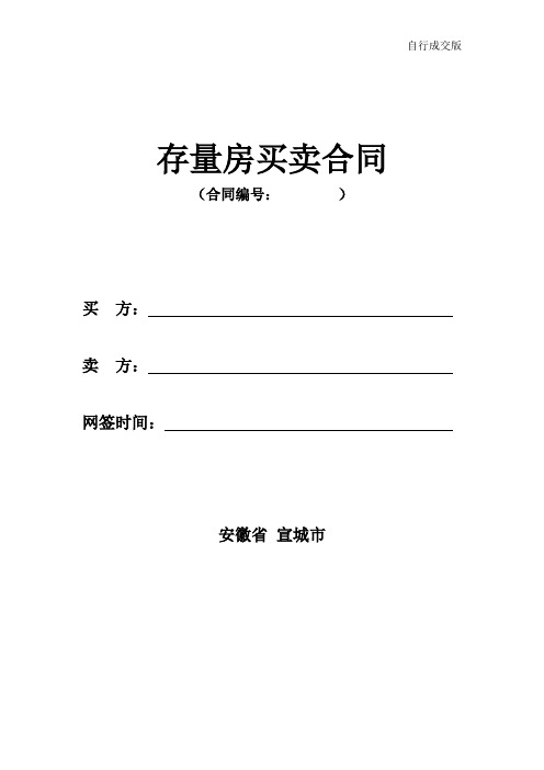 宣城市房地产管理局存量房买卖合同范本-宣城房地产