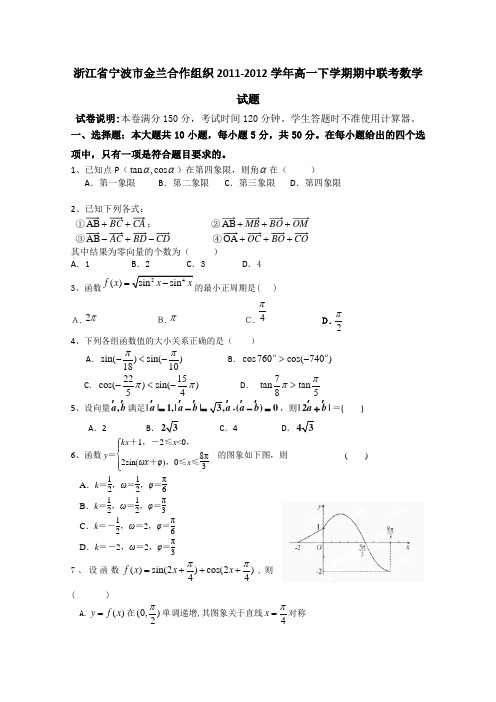 浙江省宁波市金兰合作组织2011-2012学年高一下学期期中联考试题(数学)