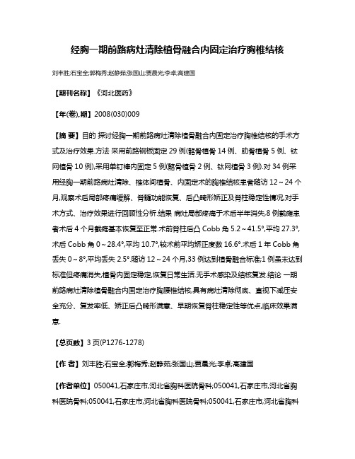 经胸一期前路病灶清除植骨融合内固定治疗胸椎结核