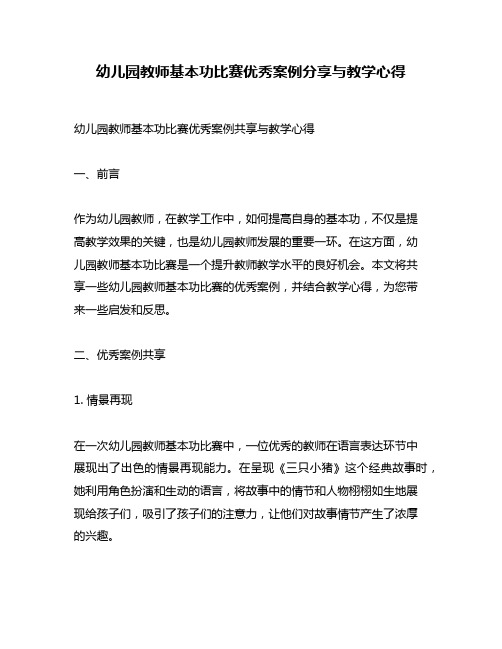 幼儿园教师基本功比赛优秀案例分享与教学心得