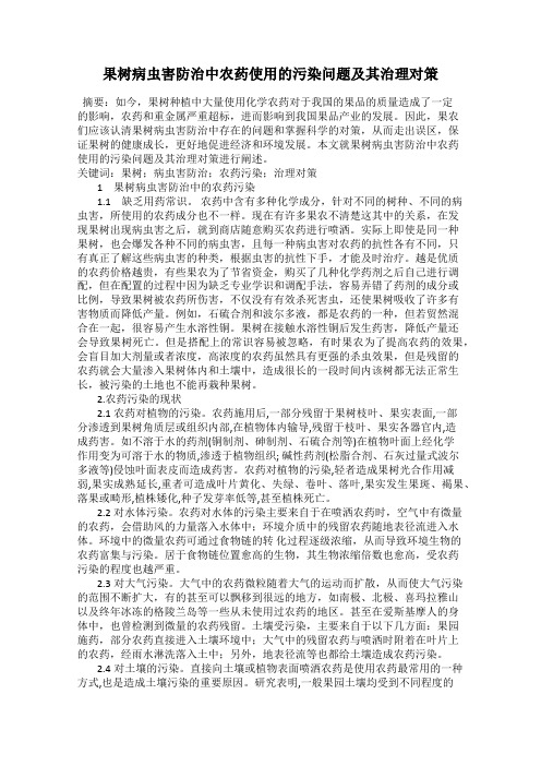 果树病虫害防治中农药使用的污染问题及其治理对策