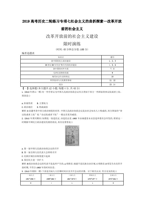 2019高考历史二轮练习专项七社会主义的曲折探索—改革开放前的社会主义