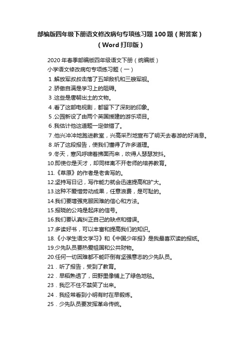 部编版四年级下册语文修改病句专项练习题100题（附答案）（Word打印版）