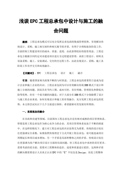 浅谈EPC工程总承包中设计与施工的融合问题