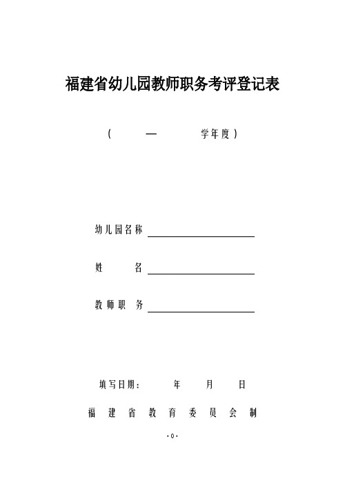 福建省幼儿园教师职务考评登记表(武陵)-推荐下载