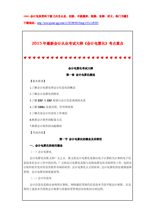 2015年最新会计从业考试大纲《会计电算化》考点重点