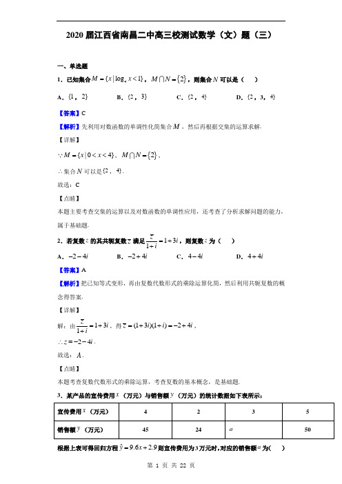 2020届江西省南昌二中高三校测数学(文)试题(三)(解析版)