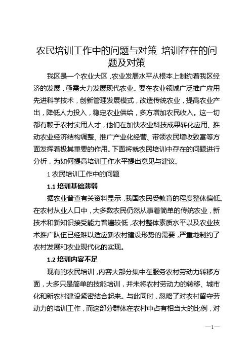 农民培训工作中的问题与对策 培训存在的问题及对策