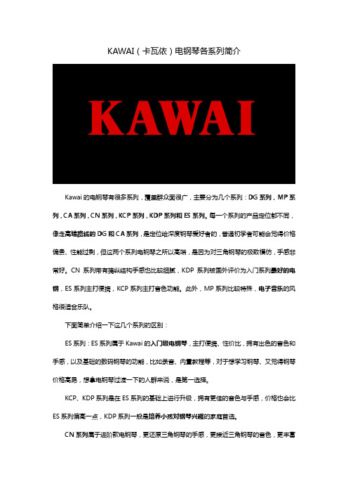 KAWAI(卡瓦依)电钢琴各系列简介