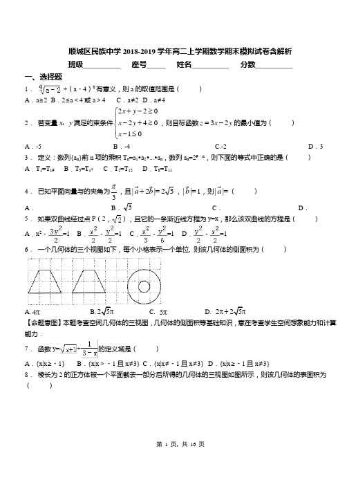 顺城区民族中学2018-2019学年高二上学期数学期末模拟试卷含解析