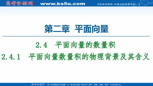 2020-2021学年人教A版高中数学必修4课件：2.4.1 平面向量数量积的物理背景及其含义