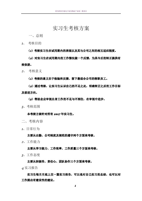 实习生考核方案