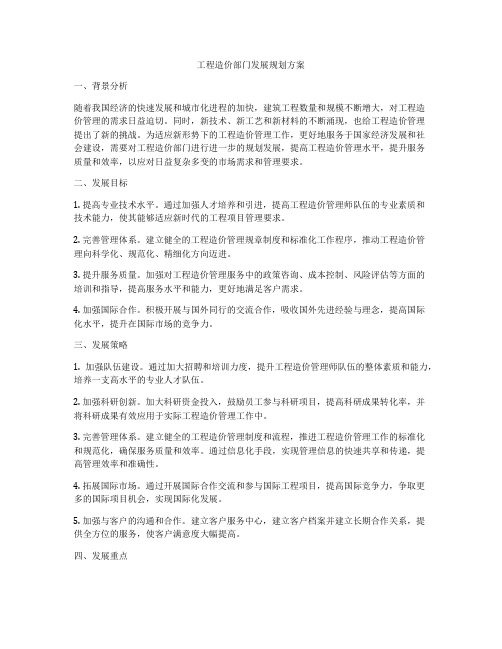 工程造价部门发展规划方案