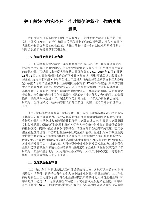 关于做好当前和今后一个时期促进就业工作的实施意见