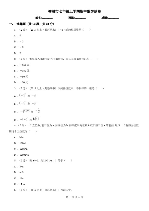 柳州市七年级上学期期中数学试卷