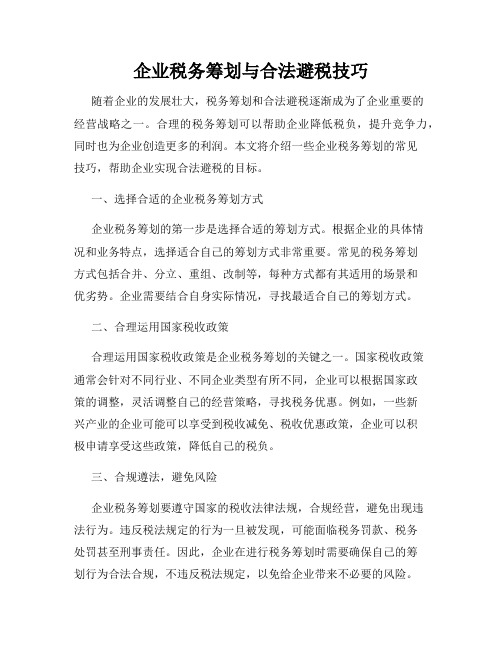 企业税务筹划与合法避税技巧